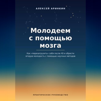 Молодеем с помощью мозга