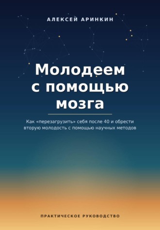 Молодеем с помощью мозга