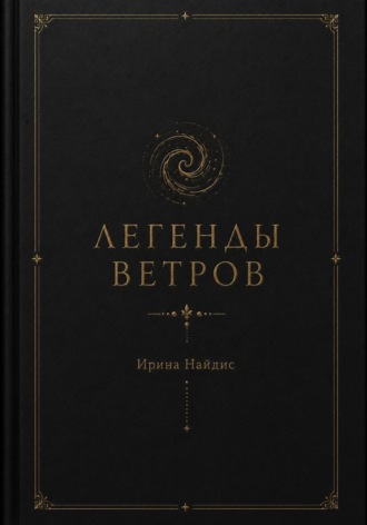 Легенды ветров