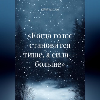 «Когда голос становится тише, а сила — больше»