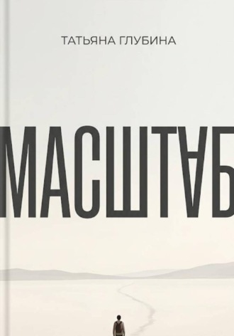 МАСШТАБ