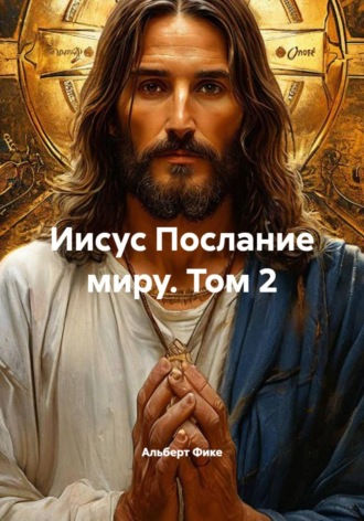 Иисус Послание миру. Том 2
