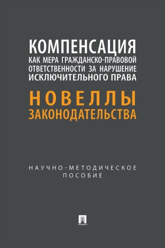 Компенсация как мера гражданско-правовой ответственности за нарушение исключительного права. Новеллы законодательства