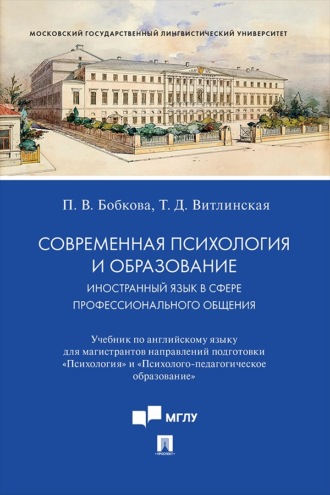 Современная психология и образование. Иностранный язык в сфере профессионального общения