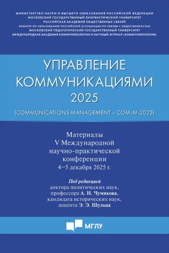 Управление коммуникациями – 2025 / Communications Management – Com-M-2025