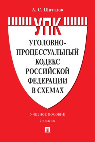 Уголовно-процессуальный кодекс Российской Федерации в схемах. Учебное пособие. 2-е издание, переработанное и дополненное