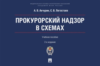 Прокурорский надзор в схемах. Учебное пособие. 2-е издание, переработанное и дополненное