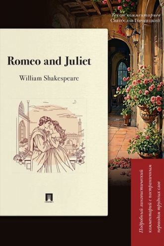 Romeo and Juliet. Подробный лингвистический комментарий с постраничным переводом трудных слов
