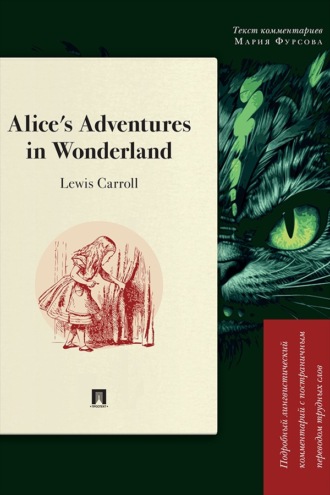 Alice’s Adventures in Wonderland. Подробный лингвистический комментарий с постраничным переводом трудных слов