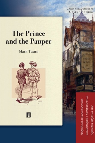 The Prince and the Pauper. Подробный лингвистический комментарий с постраничным переводом трудных слов
