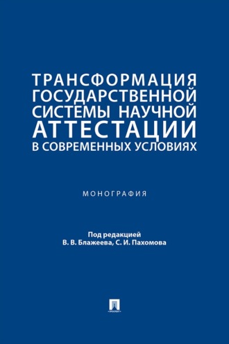 Трансформация государственной системы научной аттестации в современных условиях. Монография