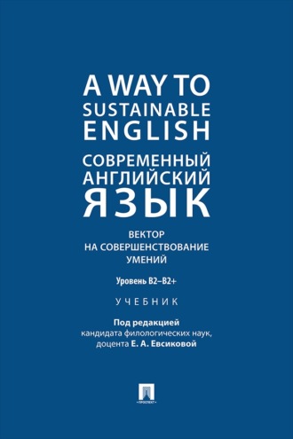A Way to Sustainable English. Современный английский язык. Вектор на совершенствование умений: уровень B2–B2+. Учебник