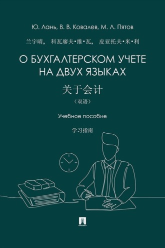 О бухгалтерском учете на двух языках. Учебное пособие