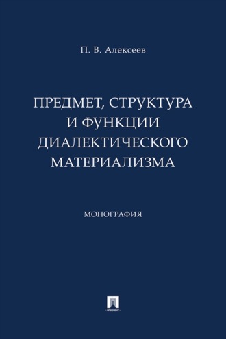 Предмет, структура и функции диалектического материализма. Монография