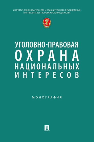 Уголовно-правовая охрана национальных интересов. Монография
