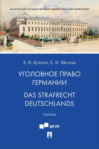 Уголовное право Германии / Das Strafrecht Deutschlands. Учебник