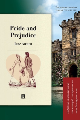 Pride and Prejudice. Подробный лингвистический комментарий с постраничным переводом трудных слов