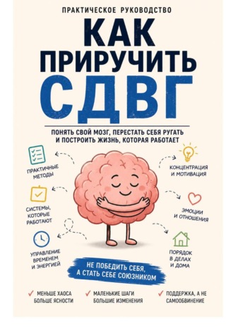 Как приручить СДВГ
