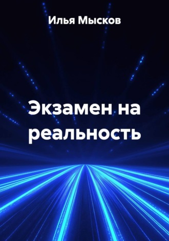 Экзамен на реальность