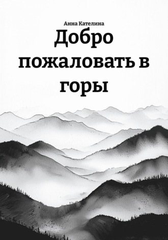Добро пожаловать в горы