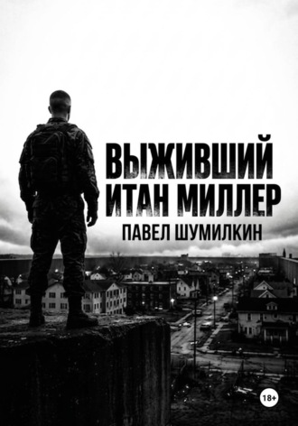 Выживший: Итан Миллер