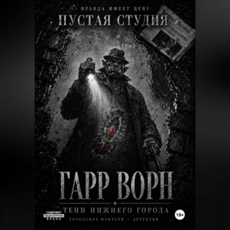 Гарр Ворн. Тени Нижнего города