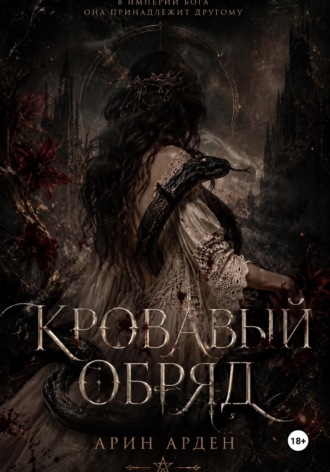 Кровавый обряд