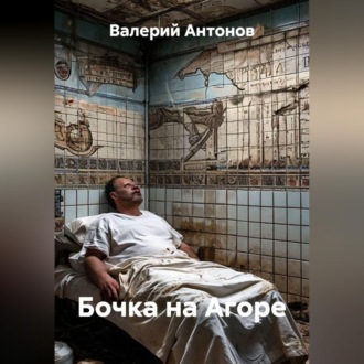 Бочка на Агоре