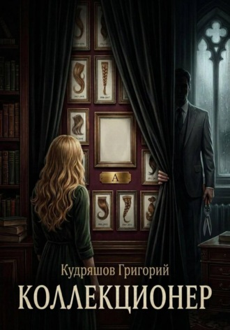 Коллекционер