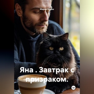 Яна . Завтрак с призраком.