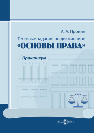Тестовые задания по дисциплине «Основы права». Практикум