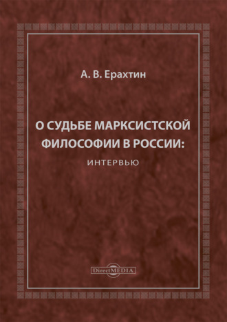 О судьбе марксистской философии в России: интервью
