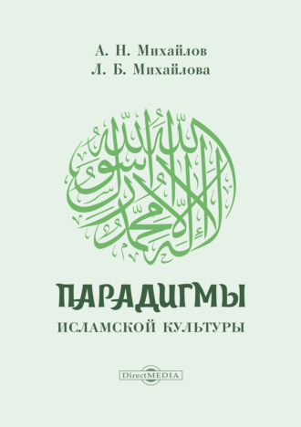 Парадигмы исламской культуры