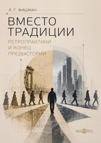 Вместо традиции. Ретропрактики и конец предыстории