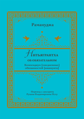 Нитьягрантха: об обязательном. Компендиум [ежедневных] обязанностей [вишнуита]