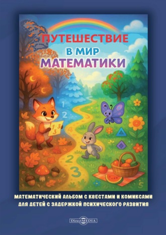 Путешествие в мир математики. Математический альбом с квестами и комиксами для детей с задержкой психического развития