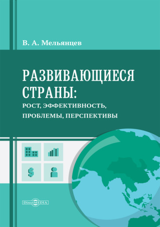 Развивающиеся страны: рост, эффективность, проблемы, перспективы