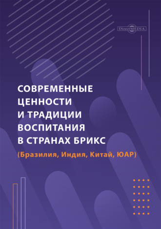 Современные ценности и традиции воспитания в странах БРИКС (Бразилия, Индия, Китай, ЮАР)