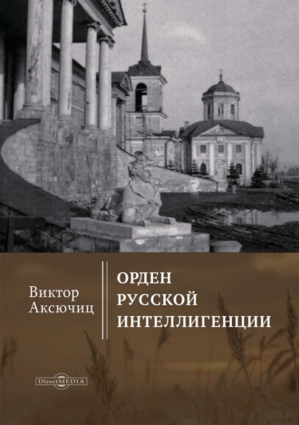 Орден русской интеллигенции