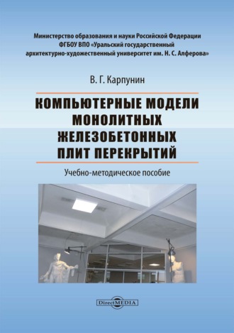 Компьютерные модели монолитных железобетонных плит перекрытий