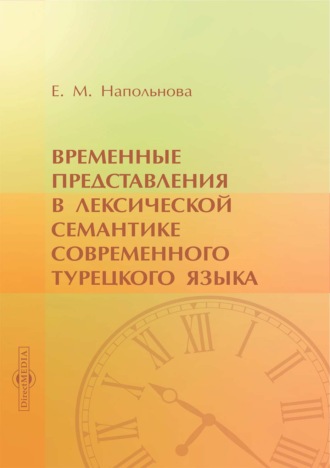 Временные представления в лексической семантике современного турецкого языка