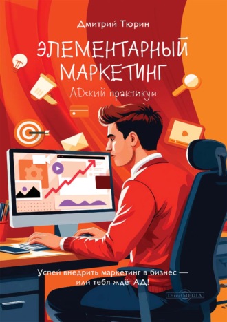 Элементарный маркетинг. АDский практикум. Вполне реалистичная повесть о практическом маркетинге глазами «маркетолога-чайника» в 12 днях его работы