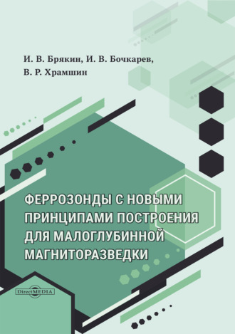 Феррозонды с новыми принципами построения для задач малоглубинной магниторазведки