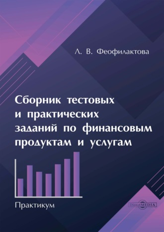 Сборник тестовых и практических заданий по финансовым продуктам и услугам. Практикум