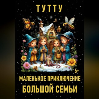 Маленькое приключение большой семьи