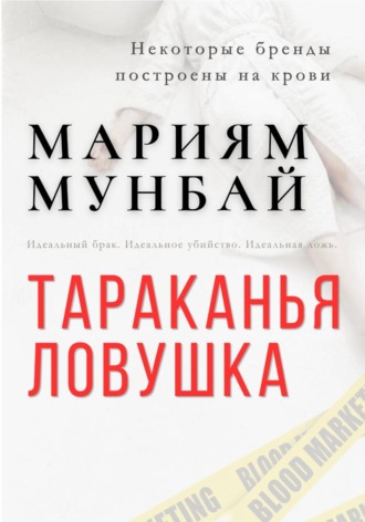 МАРКЕТИНГ НА КРОВИ: Тараканья ловушка.