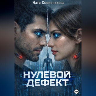 Нулевой дефект