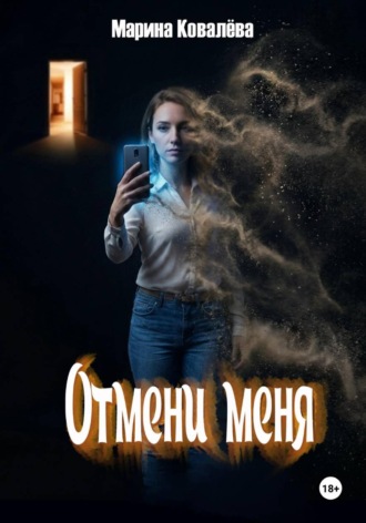Отмени меня