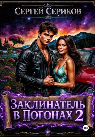 Заклинатель в погонах 2