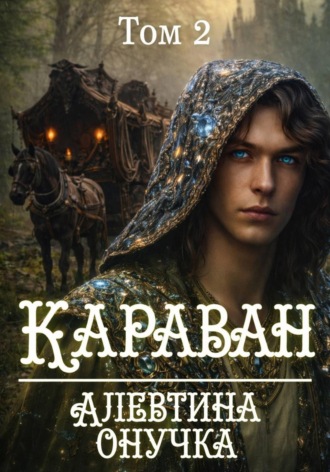Караван. том 2